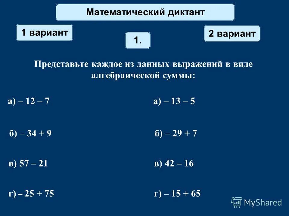 Используя данные выражения. Математический диктант сложение чисел с разными знаками. Математический диктант 5 выражений. Сложное математическое выражение. Сложение чисел с разными знаками математический диктант ppt.