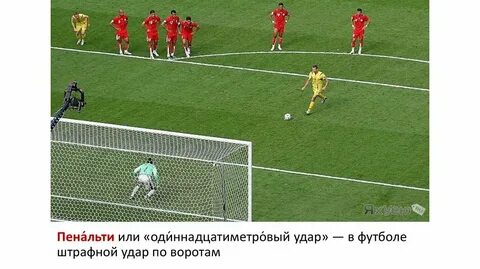 С какого расстояния пенальти