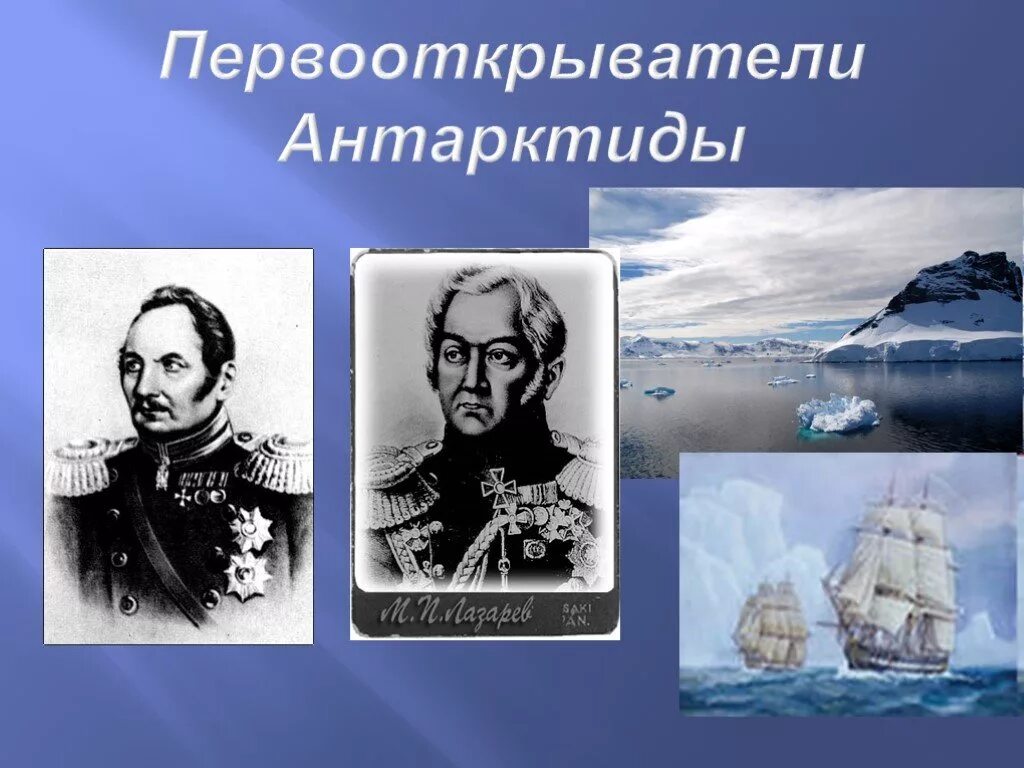 Беллинсгаузен первооткрыватель антарктиды. Первооткрыватели антарктиды лазарев и беллинсгаузен. русский мореплаватель и первооткрыватель антарктиды.