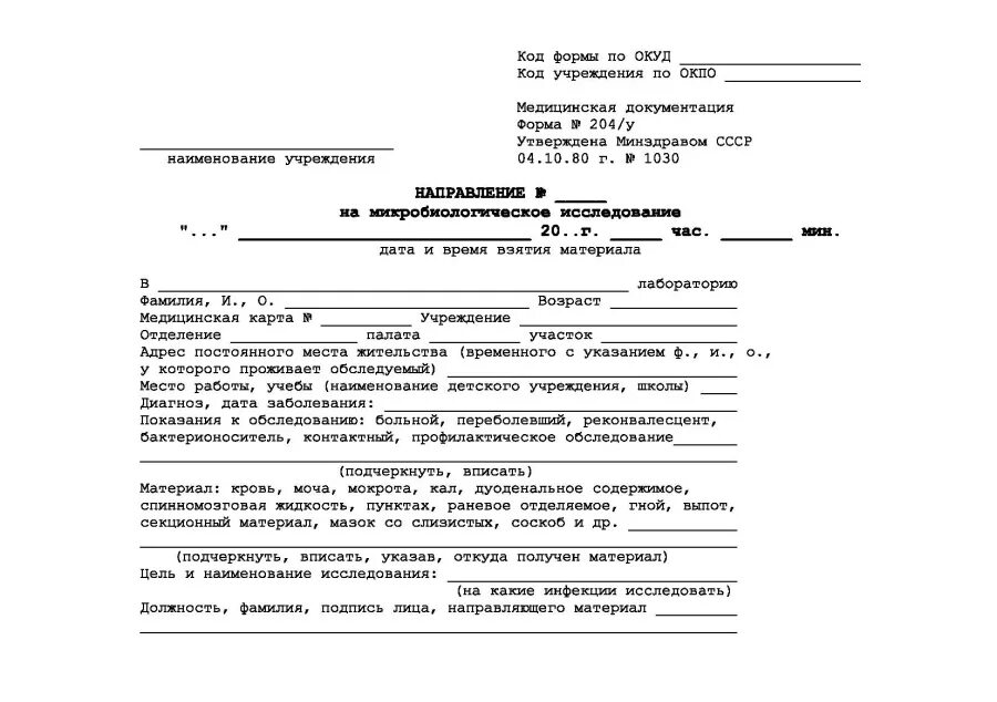 Форма направления на исследования. Форма 204/у направление на микробиологическое исследование. Форма 204 у на микробиологическое исследование. Направление на микробиологическое исследование форма. Направление 204/у на микробиологическое исследование заполненное.