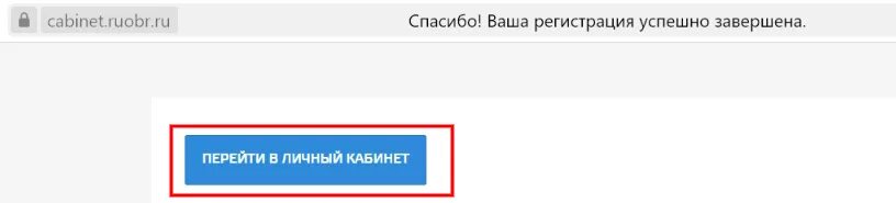 Скрин регистрации. Регистрация успешно завершена. Кабинет руобр. Руобр личный кабинет.