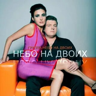 Небо на двоих слова