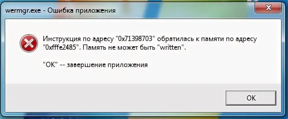 Память не может быть written как исправить. Память не может быть written. Память не может быть read.