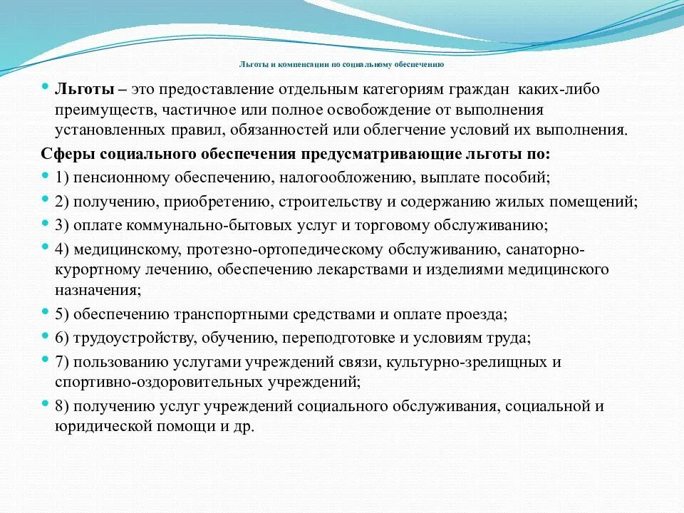 Льготы социального обеспечения. Виды социальных льгот. Льготы в системе социального обеспечения. Пособия по социальному обеспечению.