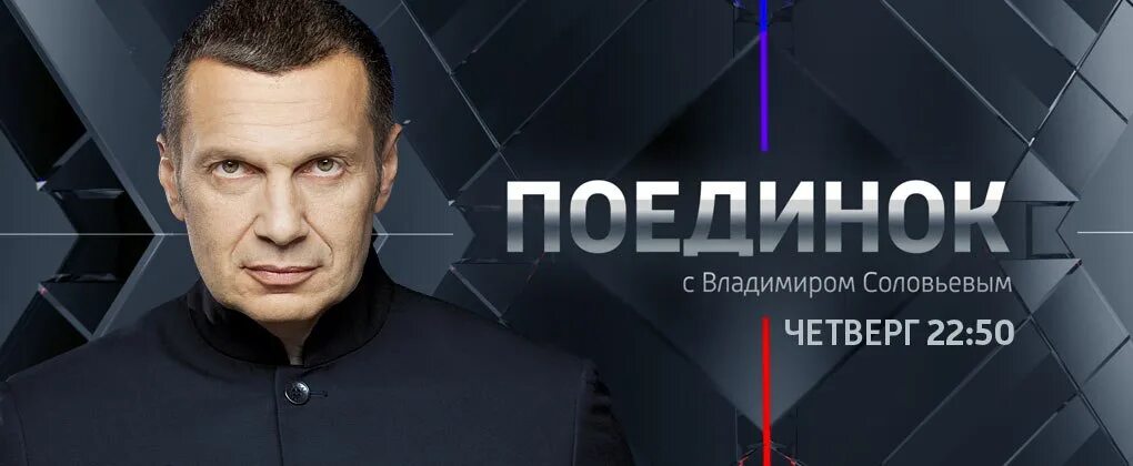 Шоу поединок. Поединок с владимиром соловьевым. поединок телепередача. поединок владимира соловьева. поединок ток шоу.