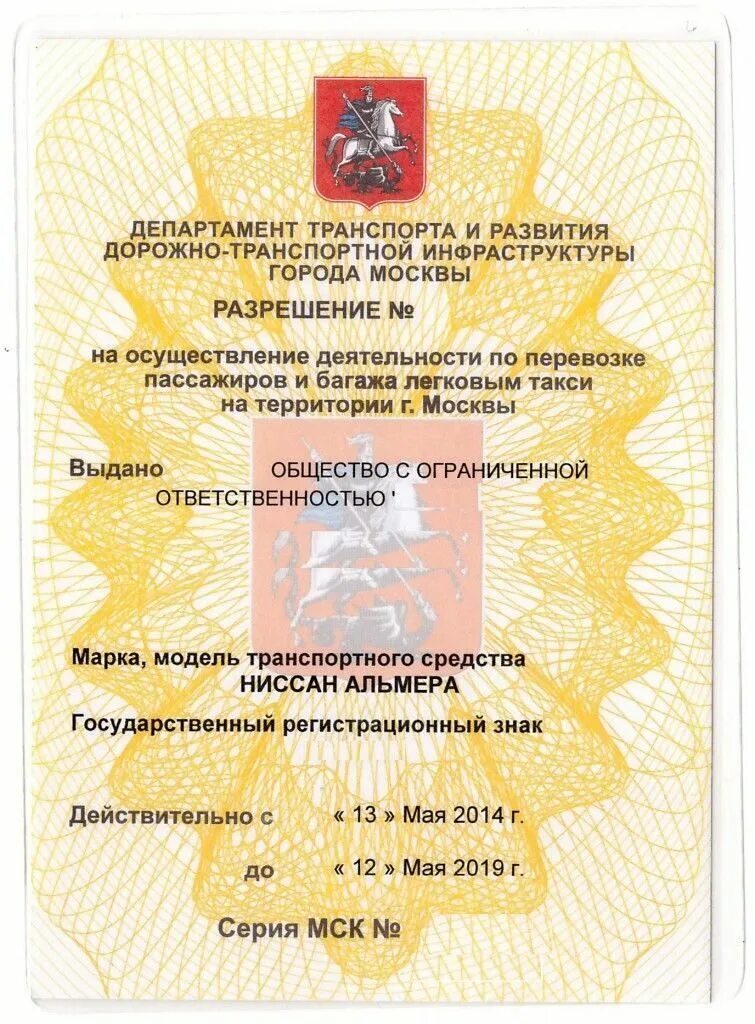 Реестр легкового такси москва. Лицензия на такси в Московской области. Как выглядит лицензия на такси. Разрешение лицензия на такси. Как выглядит разрешение на такси.