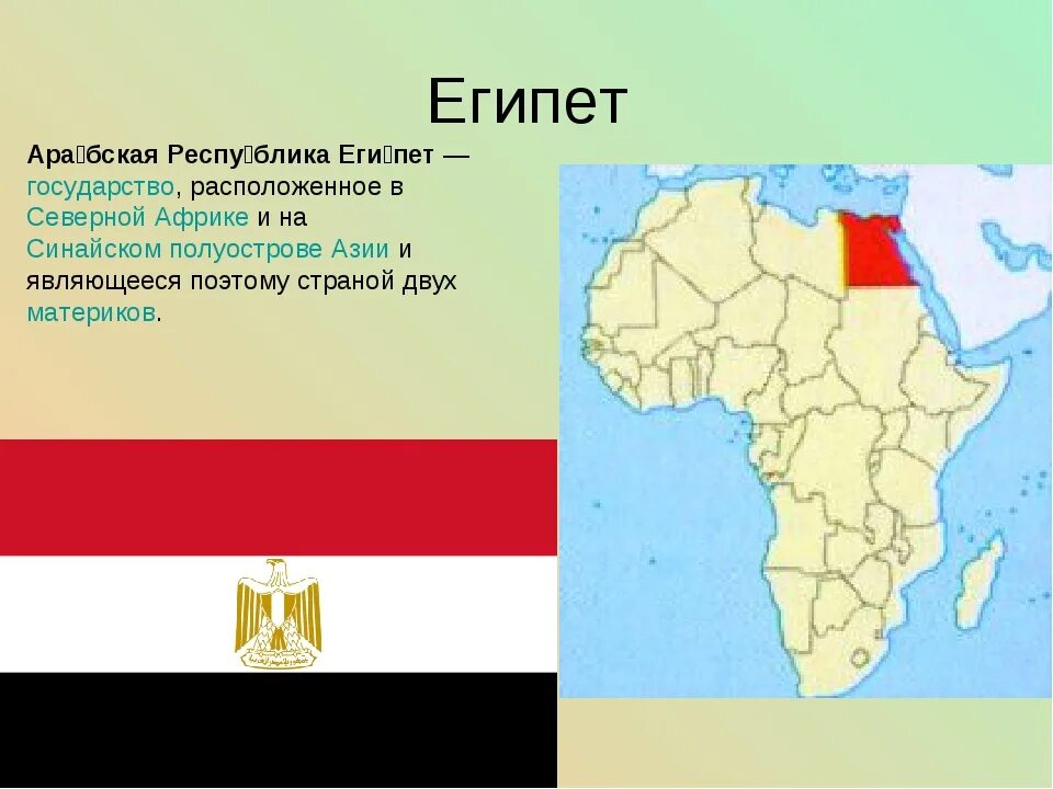 На материке расположены 2 страны. Египет это Африка. Египет на карте Африки. Северная Африка Египет на карте. Северная Африка Египет.