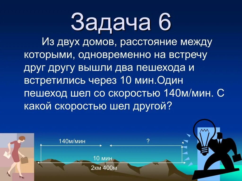 Из двух домов навстречу друг. Задачи на встречу. Задачи на встречу друг к другу. Как решать задачи на встречу друг другу. Как это на встречу в задаче.