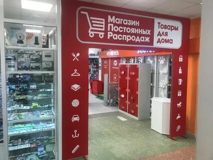 Магазин мир постоянных распродаж