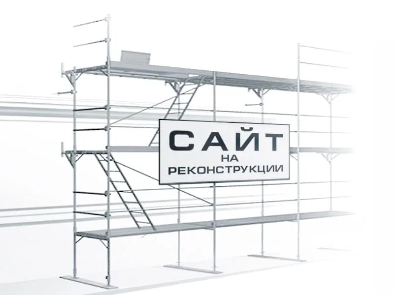 Разработка. И-И раз!... Реконструкция. Сайт на реконструкции картинка. 2012 в разработке