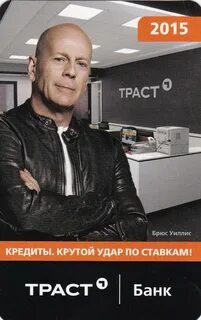 Банк брюса уиллиса