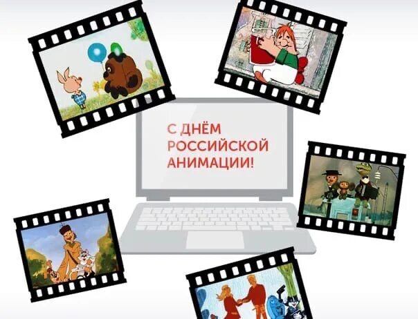 День российской анимации 8. День Российской мультипликации. День Российской анимации 8 апреля. С днем России анимация. День русской анимации.