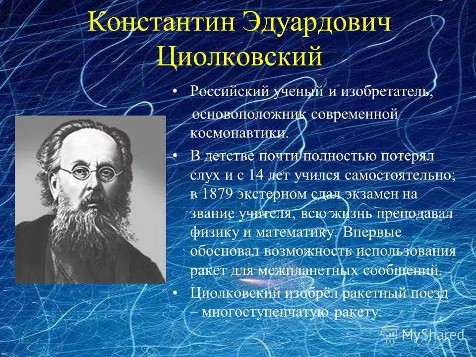 Ученый дмитрий иванович менделеев. Менделеев (1834-1907). Известные ученые биография. Математик ученый известный. Д.