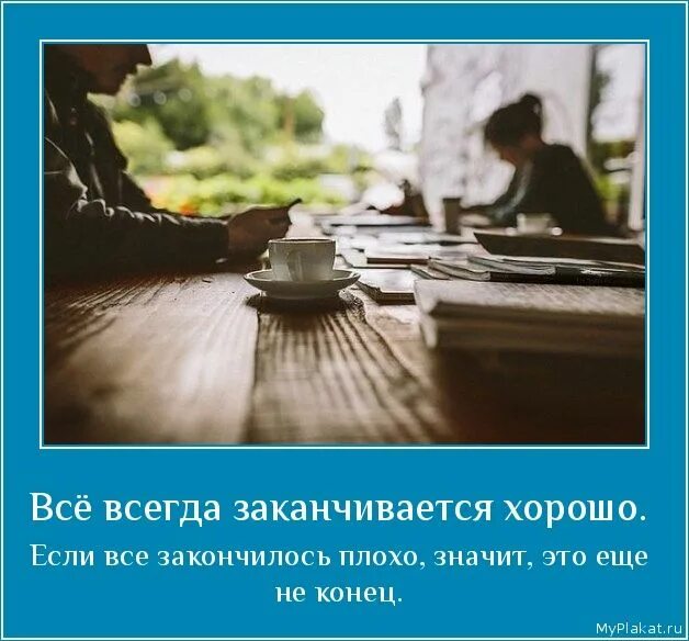 Все заканчивается хорошо если закончилось плохо. Все заканчивается хорошо если закончилось плохо