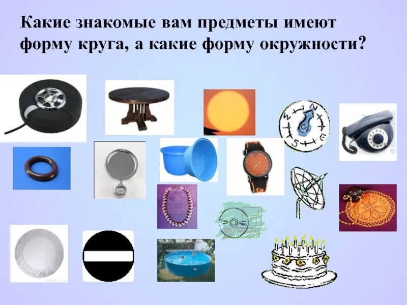 Предметы которые имеют форму окружности. Предметы в форме круга и окружности. Примеры окружности. Предмет в форме окружности 6 букв. Предмет в форме окружности 6 букв.