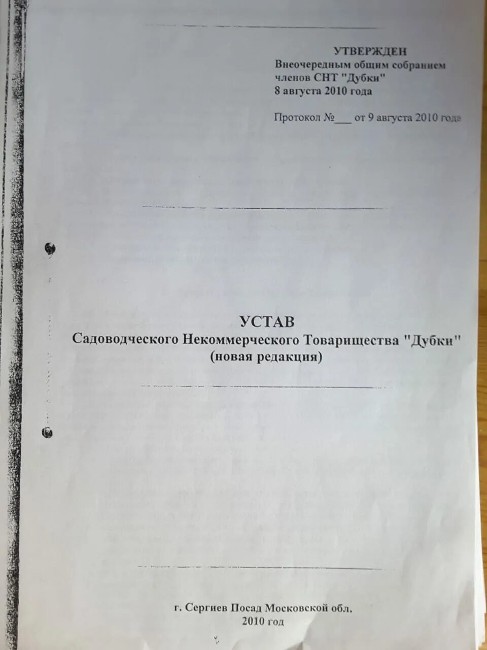 Устав СНТ. Устав СНТ образец. Устав садоводческого товарищества. Устав садоводческого некоммерческого товарищества. Изменения в устав снт