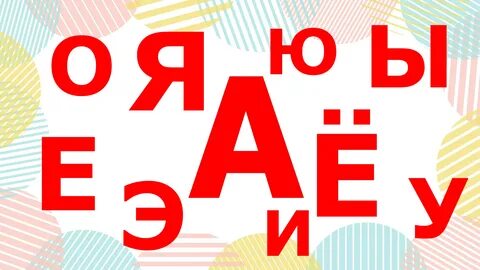 Поем гласные видео