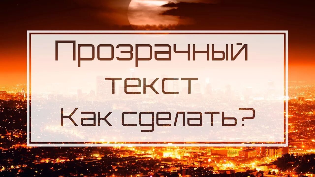 Перевод слова прозрачный. Прозрачный текст. Текст на полупрозрачной подложке. Сделать прозрачную надпись. Прозрачный текст в фотошопе.