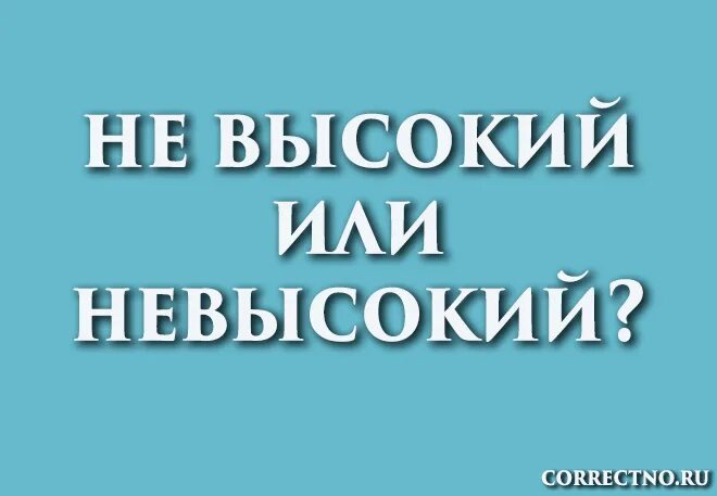 Невысокий как пишется слитно