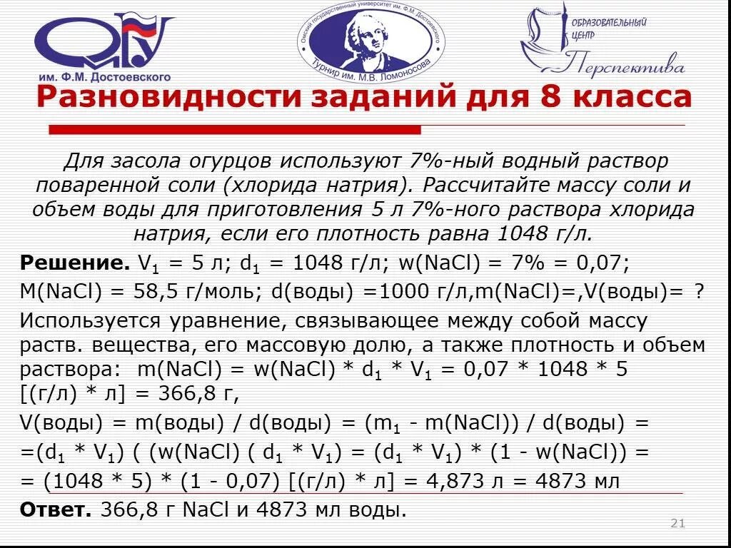 Вычислите массы поваренной соли и воды. Водный раствор поваренной соли. Объем водного раствора соли поваренной. Рассчитайте массу поваренной соли и воды. Посчитайте сколько соли нужно