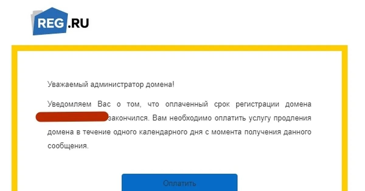 Стоимость продления домена. Продлить домен. Срок регистрации домена закончился что делать. Мошеннические домены. Админ домены.