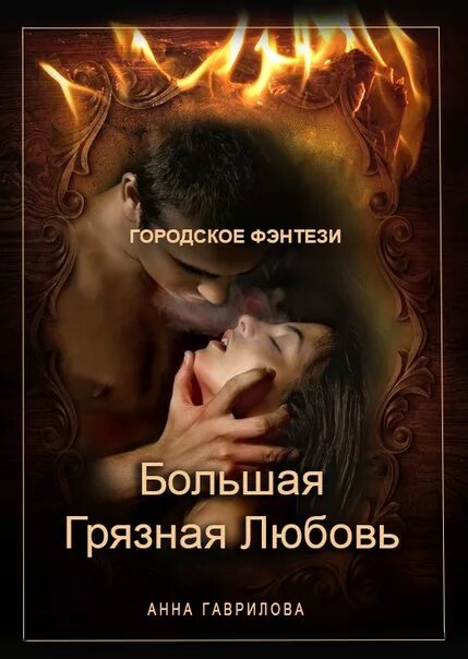 анна гаврилова большая и грязная любовь. грязная любовь. большая и грязная любовь анна гаврилова книга. книга большая и грязная любовь. маленькая и грязная любовь.