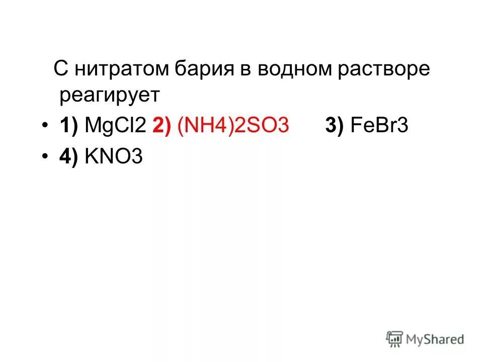 Сульфат меди взаимодействует с нитратом бария. Раствор нитрата бария реагирует с.