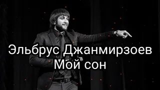 Эльбрус Джанмирзоев и Элвин грей. Эльбрус Джанмирзоев & Элвин грей - Наливай.