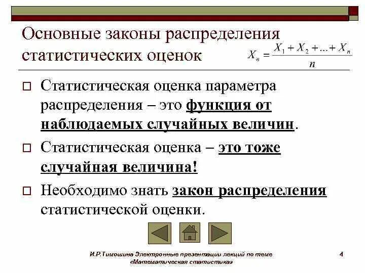 Оценка законов распределения критерии. Оценки законов распределения. Основные распределения математической статистики. Оценки законов распределения. Основные законы распределения.