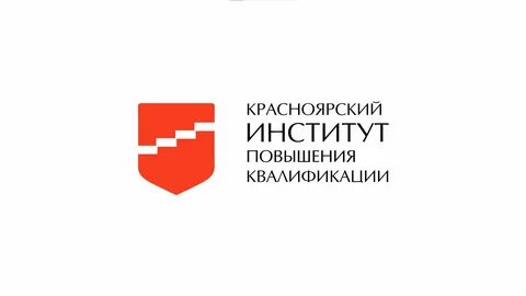 Кипк красноярский краевой институт повышения квалификации
