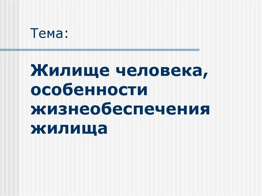 Особенности жизнеобеспечения жилища по обж 5 класс. Жилища современного человека. Матмата тунис подземный город. Жилище человека обж 5 класс. Дом 100 лет назад рисунок.
