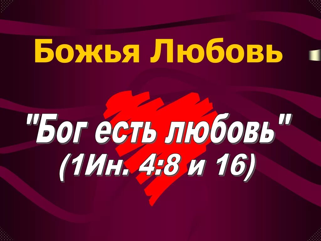 Кто есть любовь. Божья любовь. бог есть любовь. бог любит. бог есть любовь картинки.