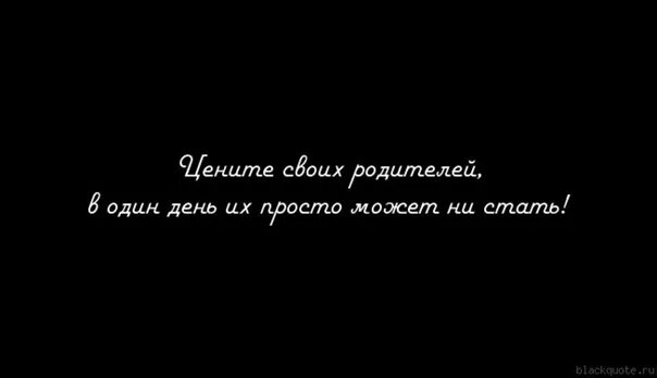 Цените родителей. Цените родителей пока они. Цените своих родителей цитаты. Статусы цените родителей. Цени пока жива