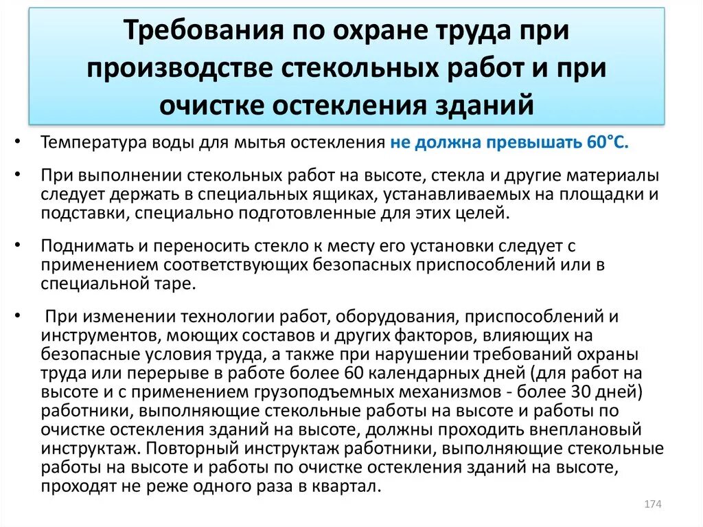 Инструктаж при работе на высоте. Производстве стекольных работ на высоте. Безопасность работ при производстве стекольных работ на высоте. Требования безопасности при производстве стекольных работ. Температура воды для мытья остекления должна превышать