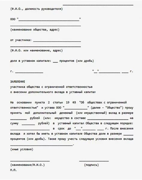 Ввод участника ооо. Заявление об увеличении уставного капитала. Письмо об увеличении уставного капитала. Заявление участника о принятии в общество. Решение об увеличении уставного капитала.