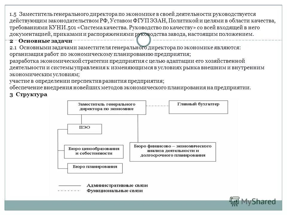 Лицом в своей деятельности руководствуется. Вид деятельности помощника генерального директора. виды заместителей генерального директора. квалификация заместитель генерального директора. заместитель генерального директора направления деятельности.