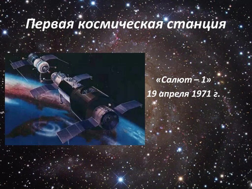 Первая космическая станция салют 1. Станция салют 1. 19 Апреля станция салют 1971. Салют 1 1971. Космическая станция салют 1.