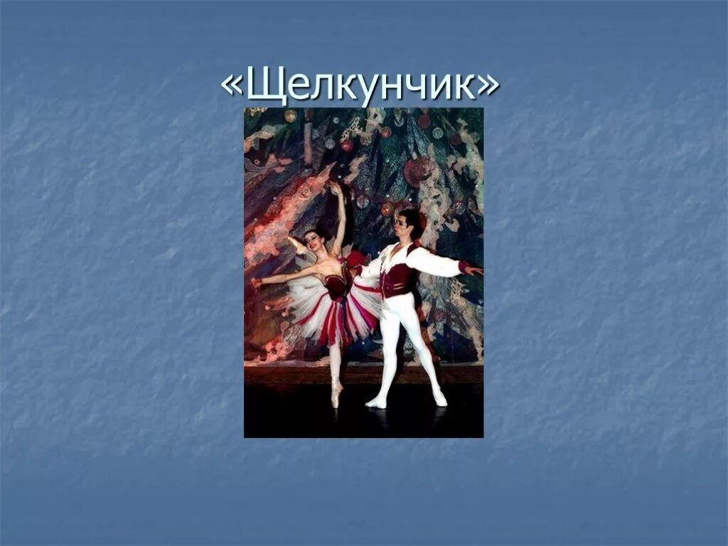 Балет чайковского щелкунчик кратко. Балет Чайковского Щелкунчик доклад. Чайковский Щелкунчик балет сообщение краткое. Балет Щелкунчик Чайковский презентация. Балет Щелкунчик презентация.