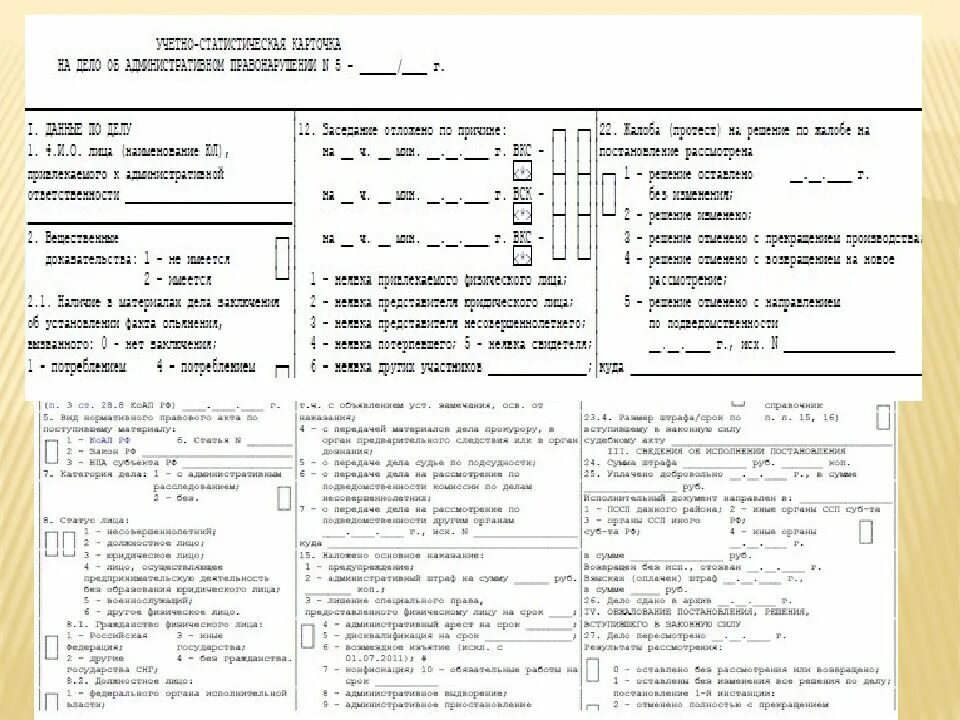 Учетно статистическую карточку по уголовному. Статистическая карточка. учетно статистическая карточка. статистическая карточка 1. учетно статистическая карточка на уголовное дело.