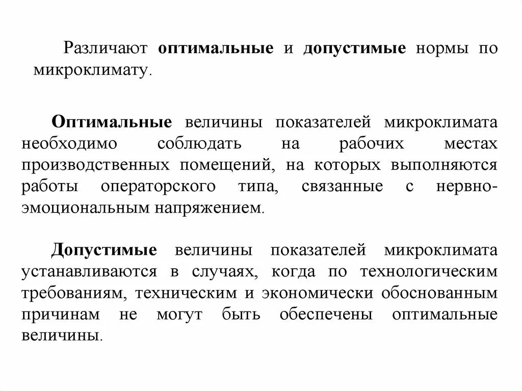 Оптимальные и допустимые условия микроклимата. Оптимальные микроклиматические условия. Оптимальные параметры микроклимата. Оптимальные и допустимые микроклиматические условия. Оптимальные условия характеризуются