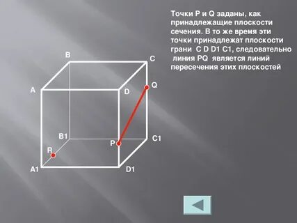 Линия пересечения плоскостей в кубе