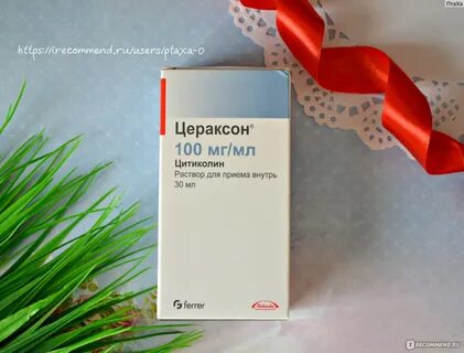 Цераксон при зрр отзывы