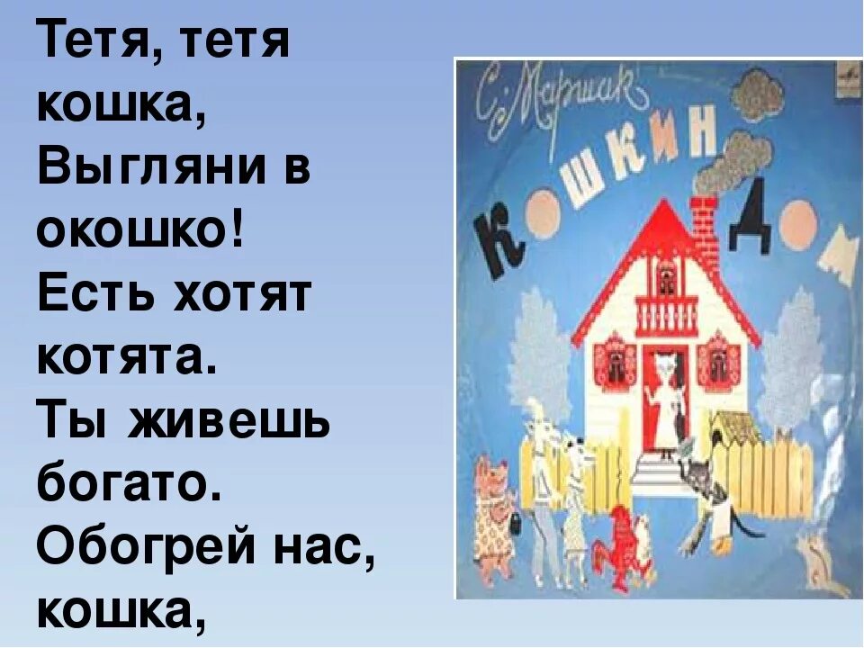 Песня тетя тетя кошка выгляни. Тетя тетя кошка выгляни в окошко. Тётя кошка выгляни в окошко есть хотят котята ты живешь богато. Тётя тётя кошка выгляни в окошко текст. Выгляни в окошко стих.