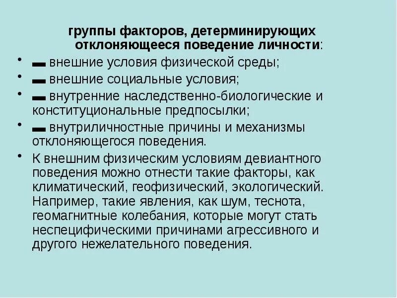 Факторы детерминации поведения личности. Группа факторов детерминирующих отклоняющееся поведение личности. Внутриличностные причины и механизмы отклоняющегося поведения.. Условия девиантного поведения. Факторы поведения в психологии