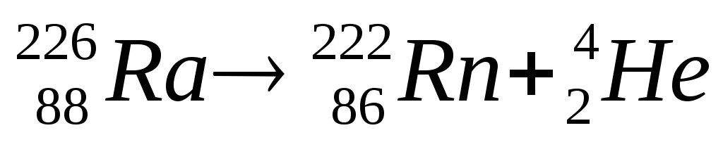 Альфа распад 226 88. Альфа распад радона 222. Бета распад радона. Реакция Альфа распада радона. 226 88 Ra бета распад.