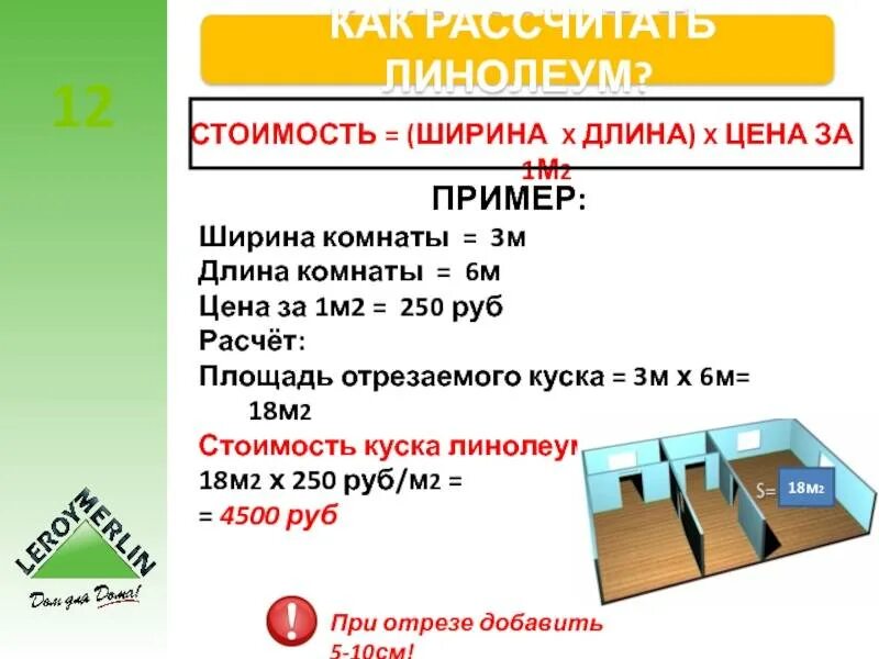 1 рубль 1 кв метр. Как посчитать квадратные метры пола для линолеума. как посчитать сколько нужно линолеума. как посчитать линолеум на комнату. как рассчитать сколько метров линолеума нужно на комнату.