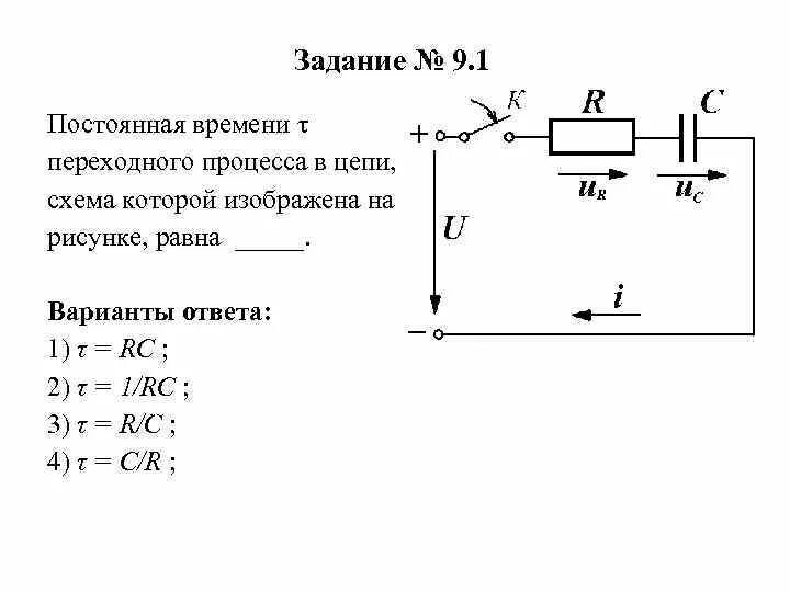 Переходные процессы в RC цепях. Переходные процессы в RLC цепях. Схема линейной электрической цепи. Переходной процесс в RC цепи.