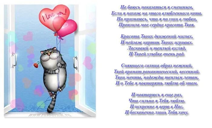 Открытки с юмором. Смешные признания в любви мужчине. Классные стихи про любовь мужчине. Стихи любимому мужчине. Прикольные стихи про любовь.