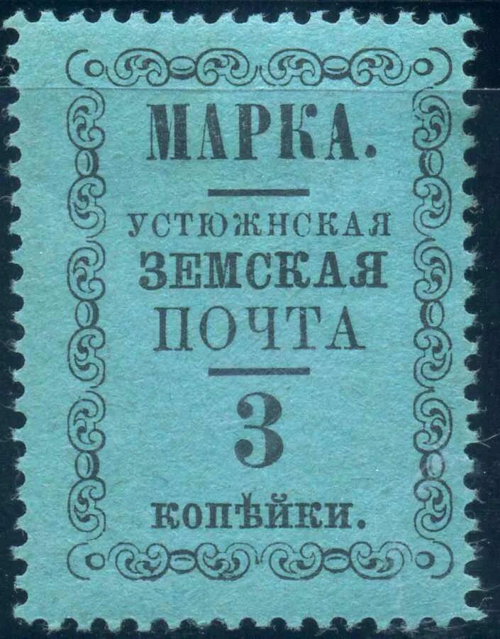 Марка 1 руб. Земские марки россии. Старинные почтовые марки. Большая марка. Почтовые марки.