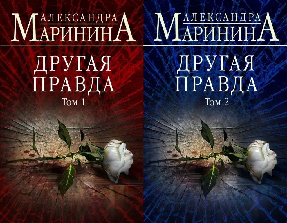 Новинки александры марининой. Маринина другая правда книга.